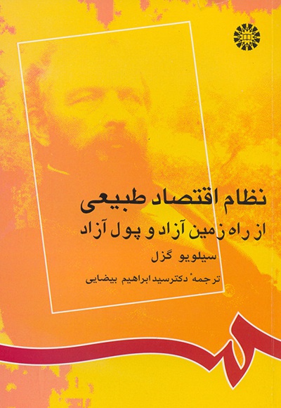 نظام اقتصاد طبیعی - نویسنده: سیلویوگزل - مترجم: سید ابراهیم بیضایی